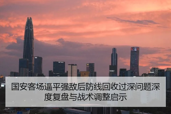 国安客场逼平强敌后防线回收过深问题深度复盘与战术调整启示
